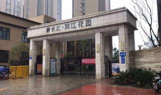 新长江滨江城市花园